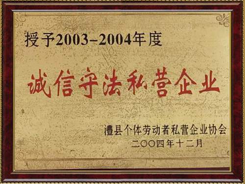 誠實(shí)守法私營單位